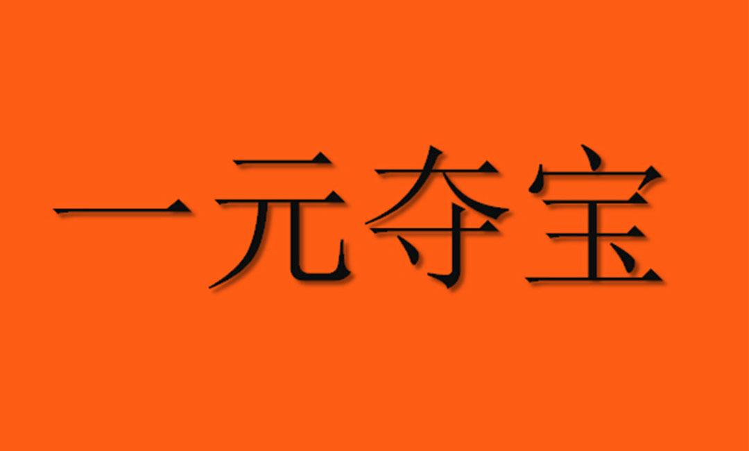 赤峰赤峰一元购物安卓APP开发案例